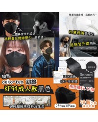 韓國Oeko-Tex 認證KF94 四層防疫立體口罩 - 黑色款 (8/8/2020截)